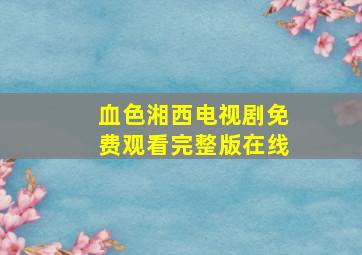 血色湘西电视剧免费观看完整版在线