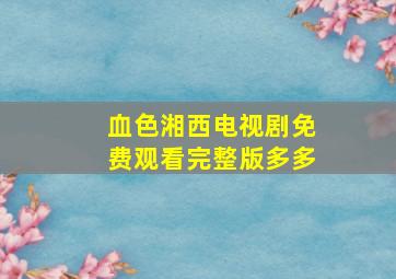 血色湘西电视剧免费观看完整版多多