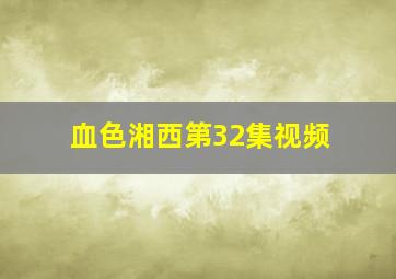 血色湘西第32集视频