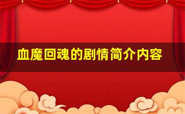 血魔回魂的剧情简介内容