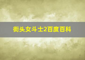 街头女斗士2百度百科