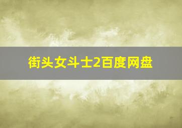 街头女斗士2百度网盘