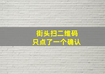 街头扫二维码只点了一个确认