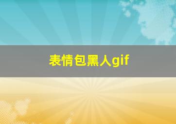 表情包黑人gif