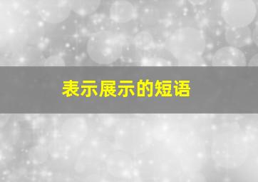 表示展示的短语