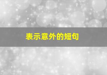 表示意外的短句