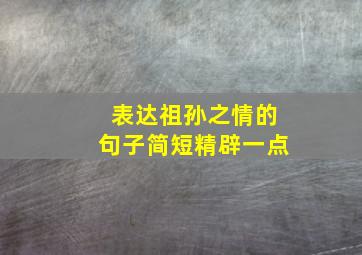 表达祖孙之情的句子简短精辟一点