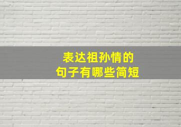 表达祖孙情的句子有哪些简短