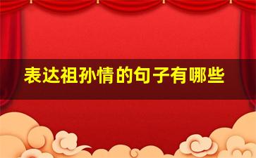 表达祖孙情的句子有哪些