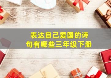 表达自己爱国的诗句有哪些三年级下册