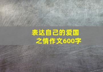 表达自己的爱国之情作文600字