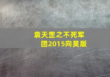 袁天罡之不死军团2015向昊版