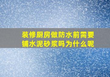 装修厨房做防水前需要铺水泥砂浆吗为什么呢