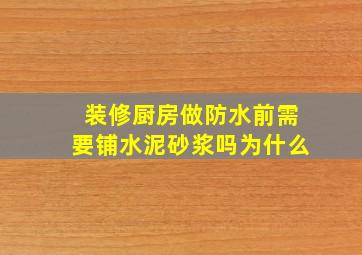 装修厨房做防水前需要铺水泥砂浆吗为什么