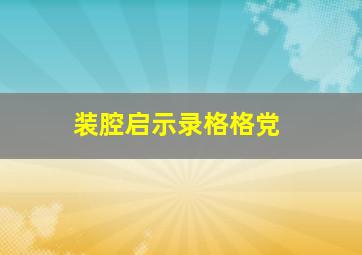 装腔启示录格格党