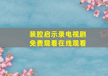 装腔启示录电视剧免费观看在线观看