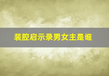 装腔启示录男女主是谁