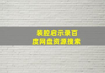 装腔启示录百度网盘资源搜索