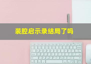 装腔启示录结局了吗