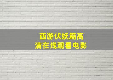 西游伏妖篇高清在线观看电影