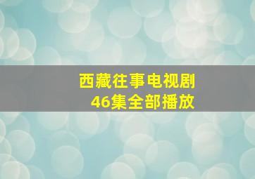 西藏往事电视剧46集全部播放