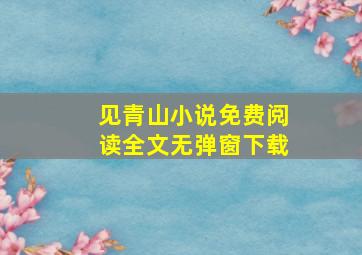 见青山小说免费阅读全文无弹窗下载