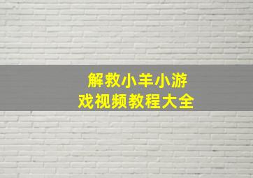 解救小羊小游戏视频教程大全