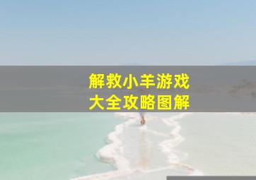 解救小羊游戏大全攻略图解