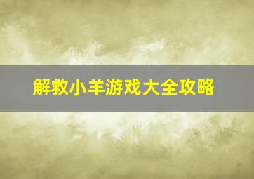 解救小羊游戏大全攻略