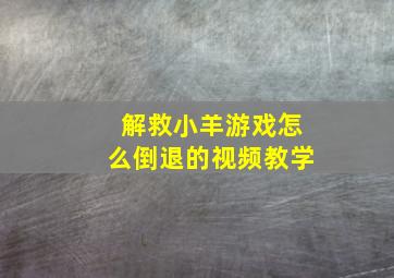 解救小羊游戏怎么倒退的视频教学