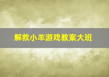 解救小羊游戏教案大班