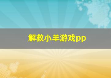 解救小羊游戏pp