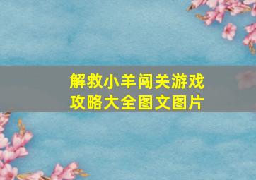 解救小羊闯关游戏攻略大全图文图片