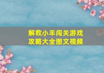 解救小羊闯关游戏攻略大全图文视频