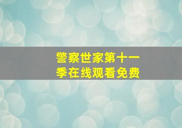 警察世家第十一季在线观看免费