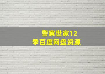 警察世家12季百度网盘资源