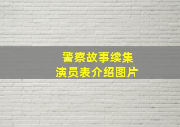 警察故事续集演员表介绍图片