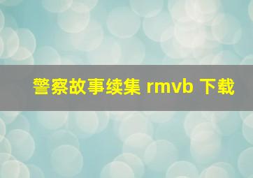 警察故事续集 rmvb 下载