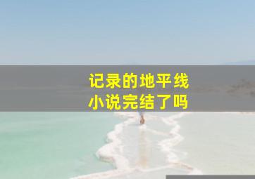 记录的地平线小说完结了吗