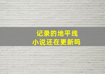 记录的地平线小说还在更新吗