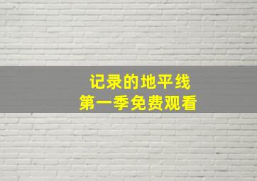 记录的地平线第一季免费观看