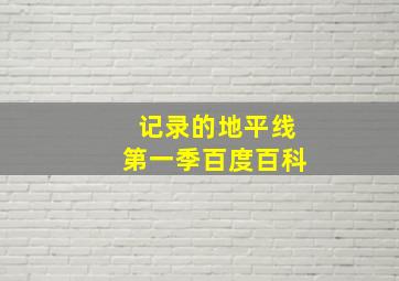 记录的地平线第一季百度百科