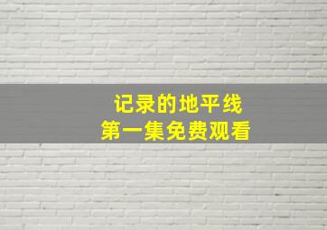 记录的地平线第一集免费观看