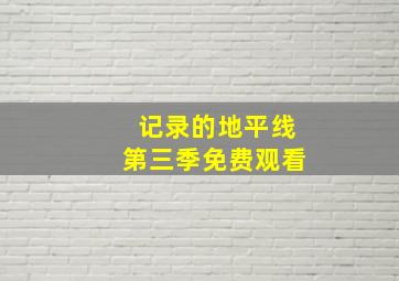 记录的地平线第三季免费观看