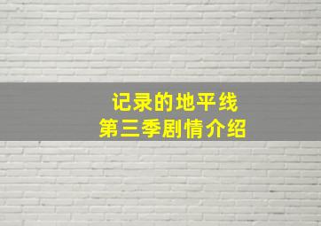 记录的地平线第三季剧情介绍