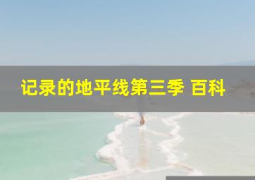 记录的地平线第三季 百科