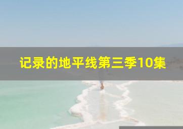 记录的地平线第三季10集