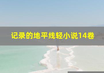 记录的地平线轻小说14卷