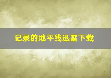 记录的地平线迅雷下载