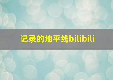 记录的地平线bilibili